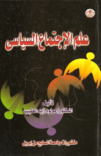 علم الاجتماع السياسي